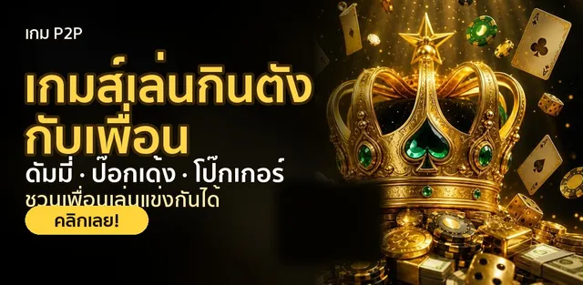 เกม P2P